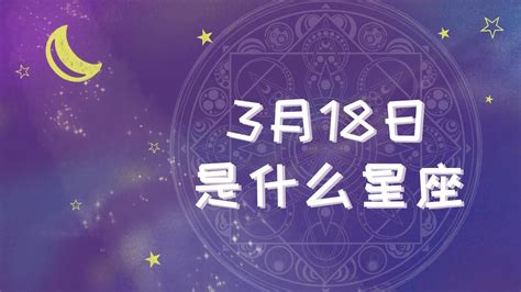 3月18日出生的人|3月18日是什么星座？